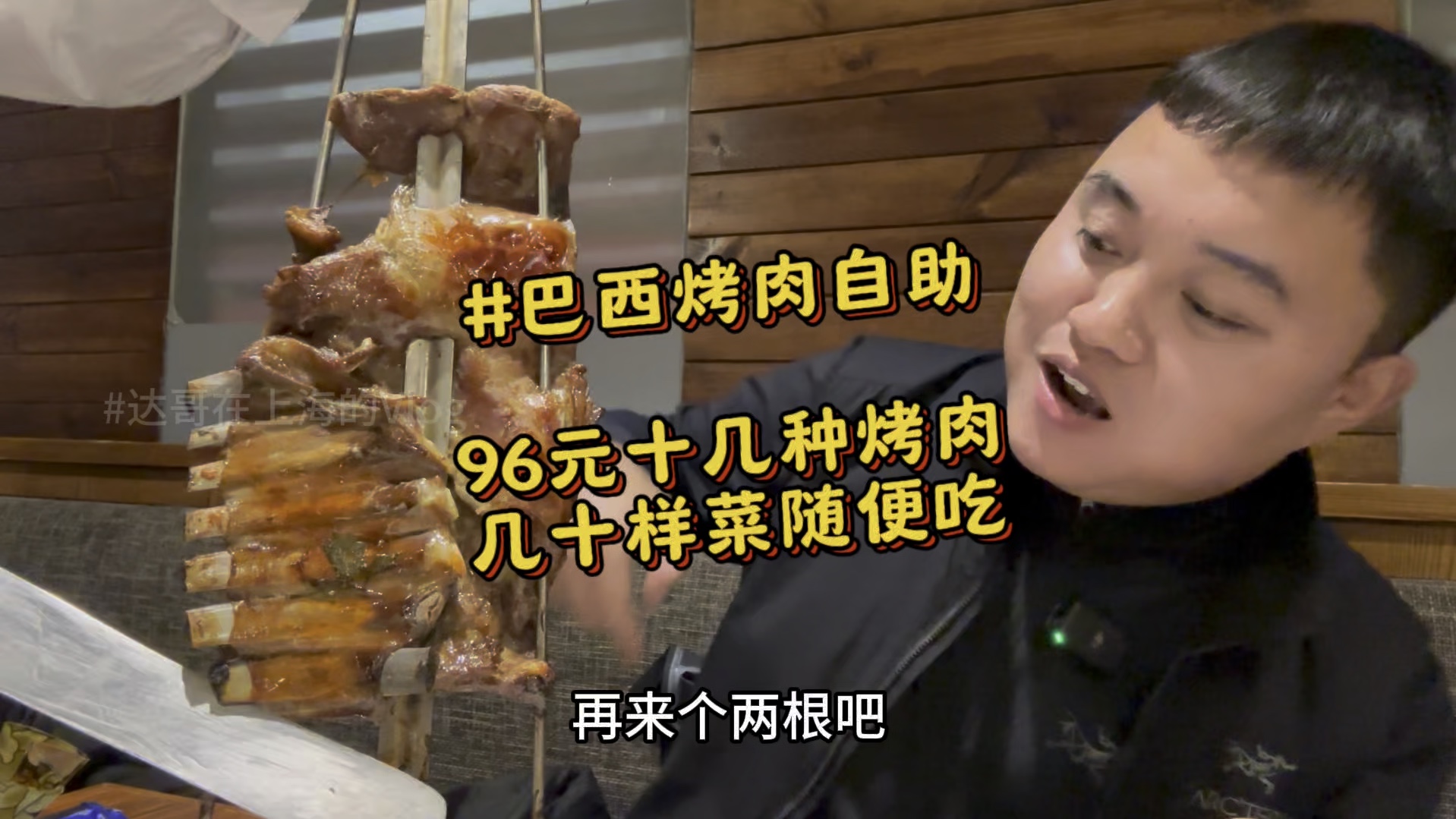 96元巴西烤肉自助，十几种烤肉，几十样菜随便吃，这感觉真好