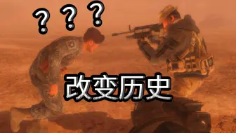 「cod6」大结局普莱斯提前出现会怎样？