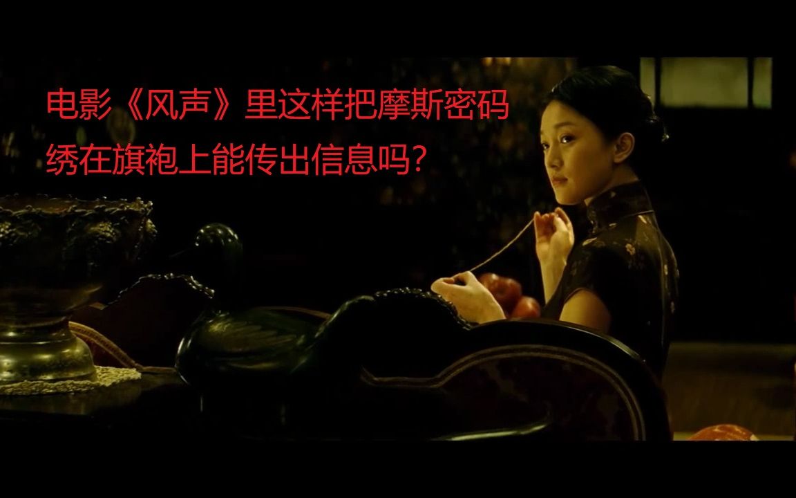 电影风声里这样把摩斯密码绣在旗袍上能传出信息吗