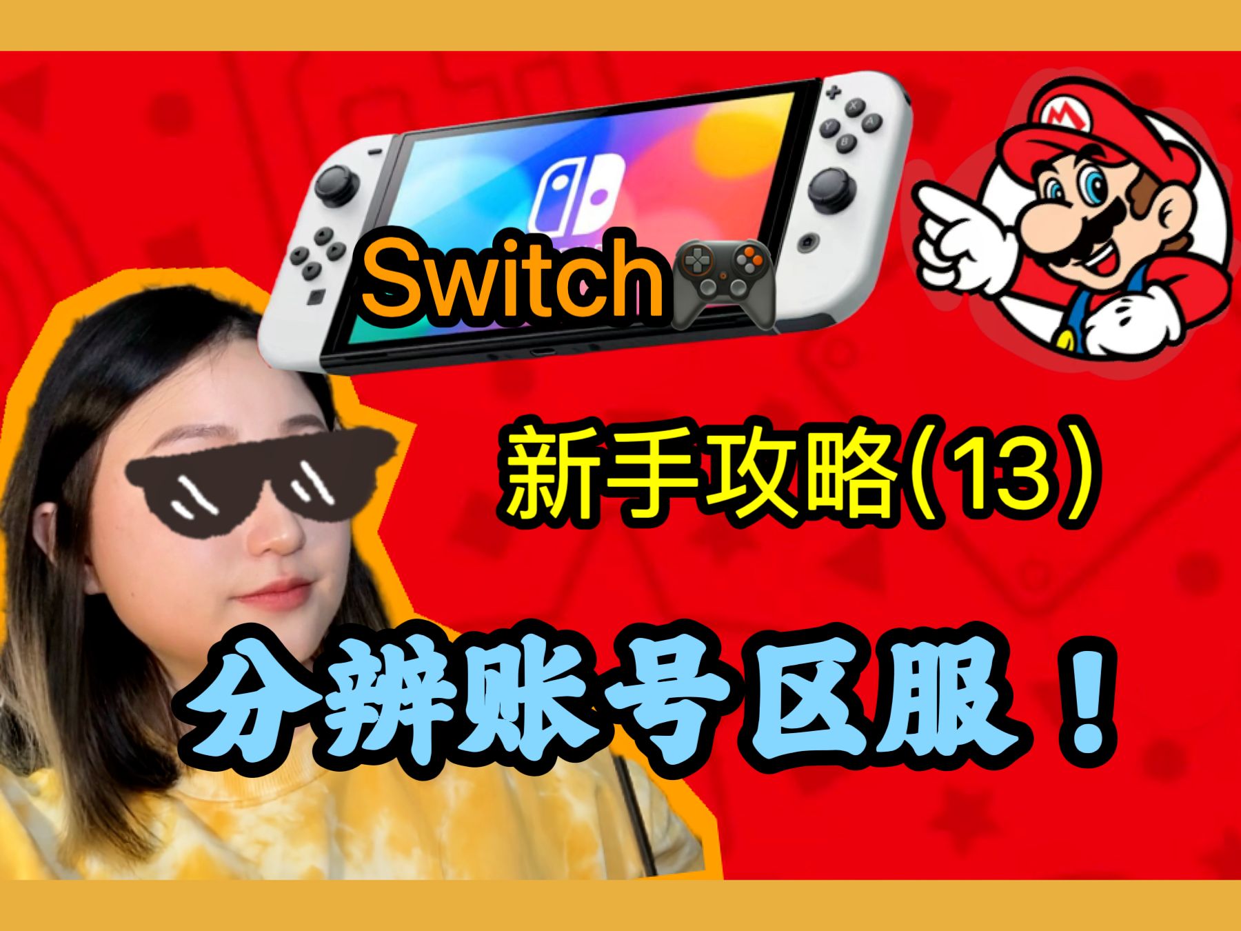 Switch𐟎𐦉‹攻略13:分辨账号区服!!游戏杂谈