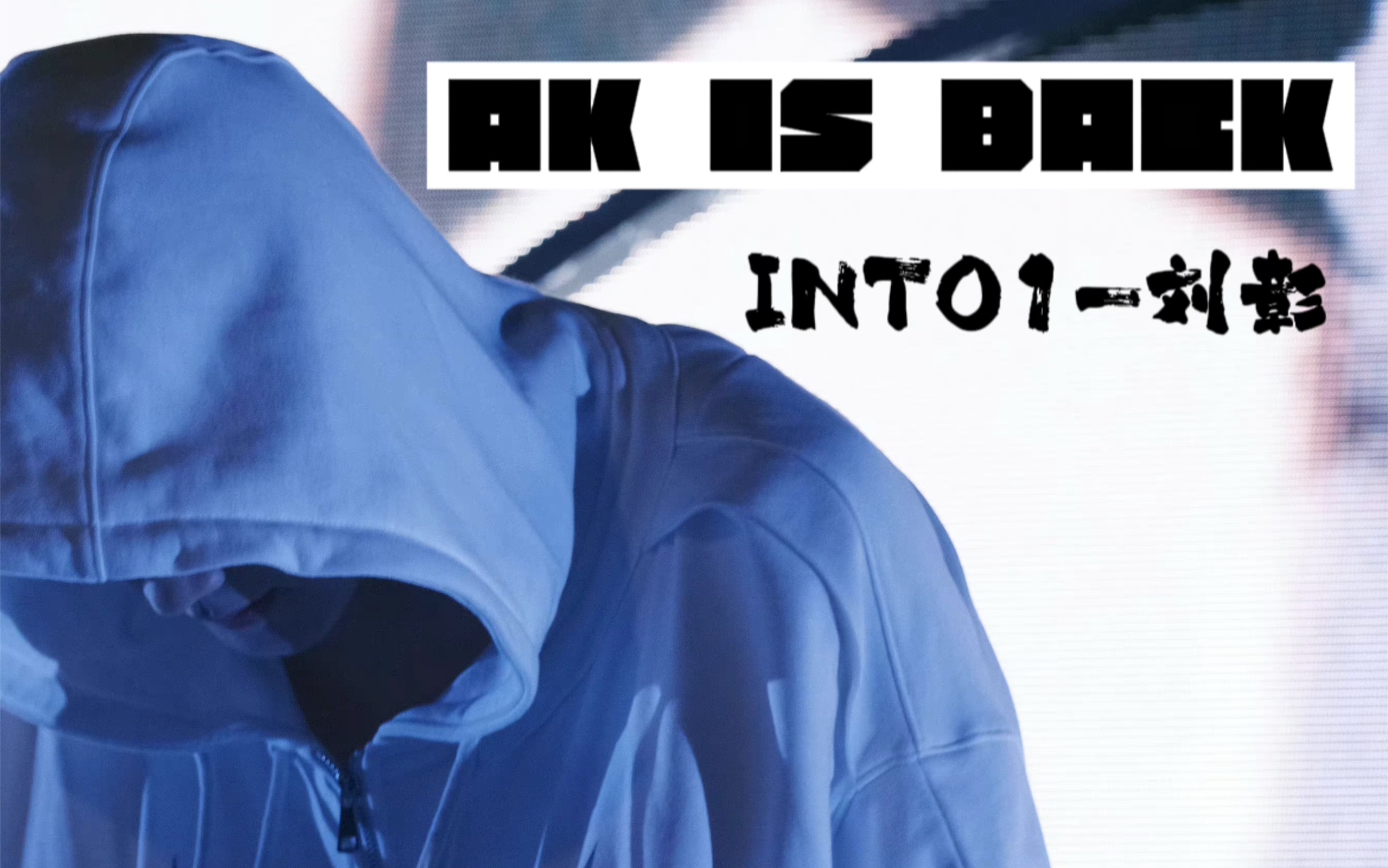 [图]【竖版直拍】｜【AK刘彰】BKing降临！｜《AK IS BACK》｜帅哥rapper在线炸场！