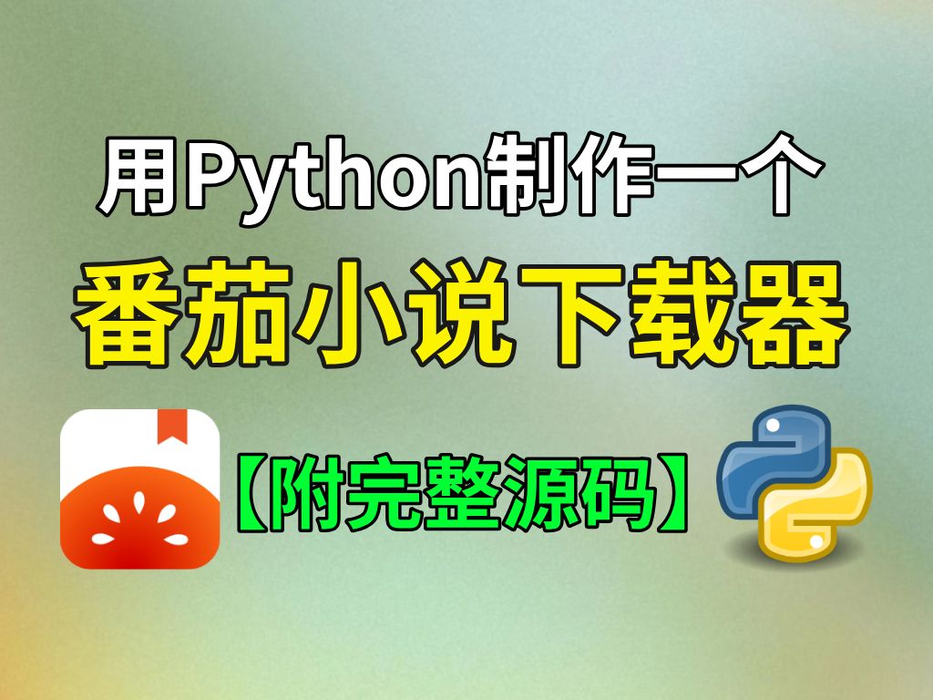 小说免费下载,任意阅读!用Python制作的小说下载神器,一键下载全网小说并保存为TXT文件.Python爬虫教程,小说下载教程哔哩哔哩bilibili