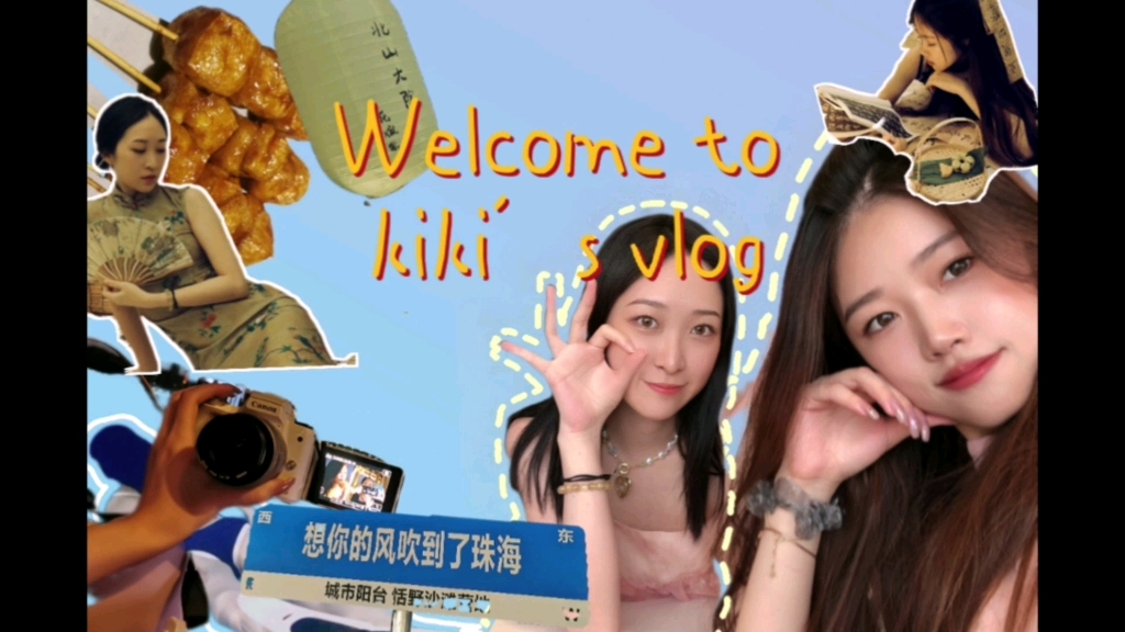 珠海中山vlog哔哩哔哩bilibili