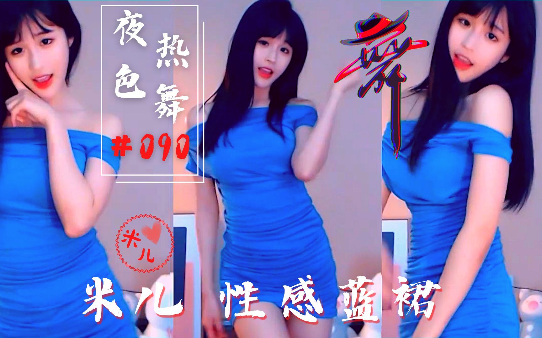 【夜色热舞】米儿蓝色长裙舞