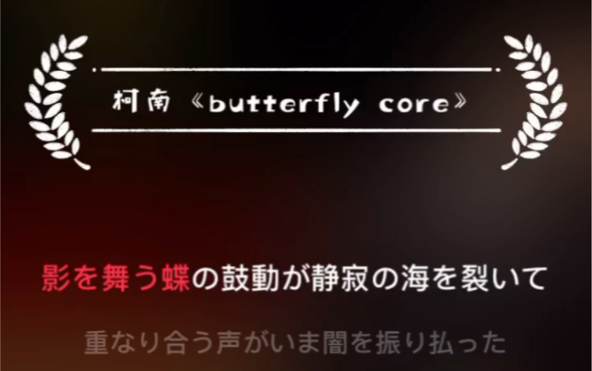 《butterfly core》柯南OP37翻唱哔哩哔哩bilibili