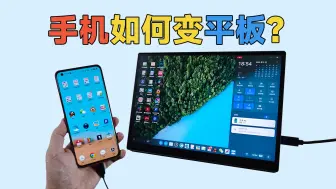 Télécharger la video: 手机变平板，原来这么简单？百元级小尺寸便携屏开箱体验