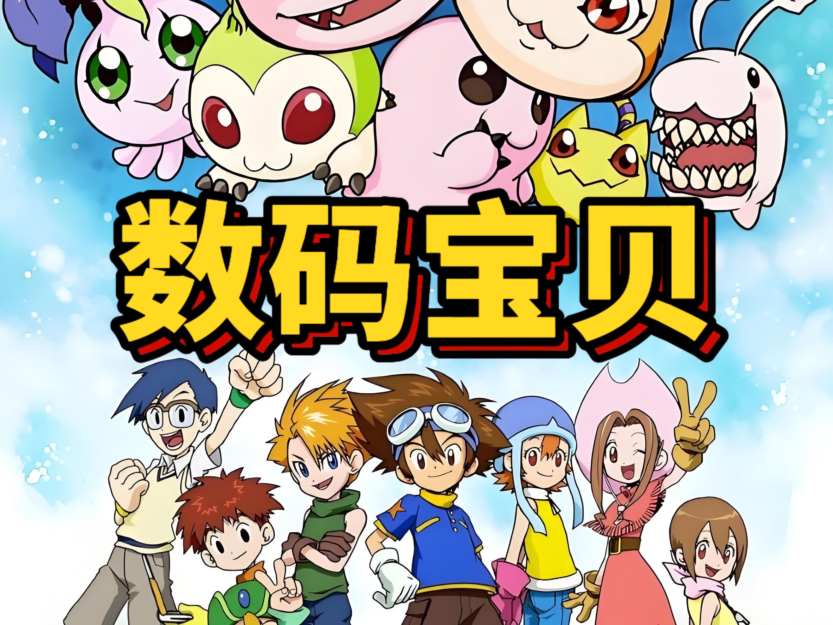 【数码宝贝】 粤语版 4k修复