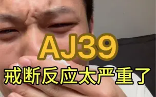 Download Video: 从AJ39几年出来，戒断反应到达了高潮