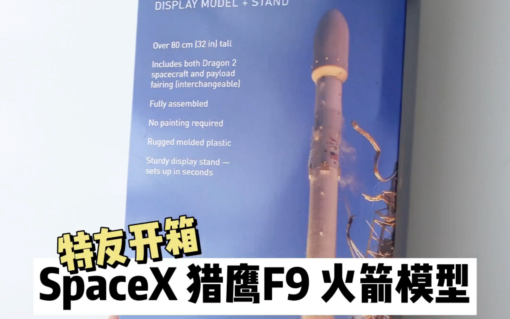 [图]「特友开箱」SpaceX猎鹰Falcon 9火箭模型