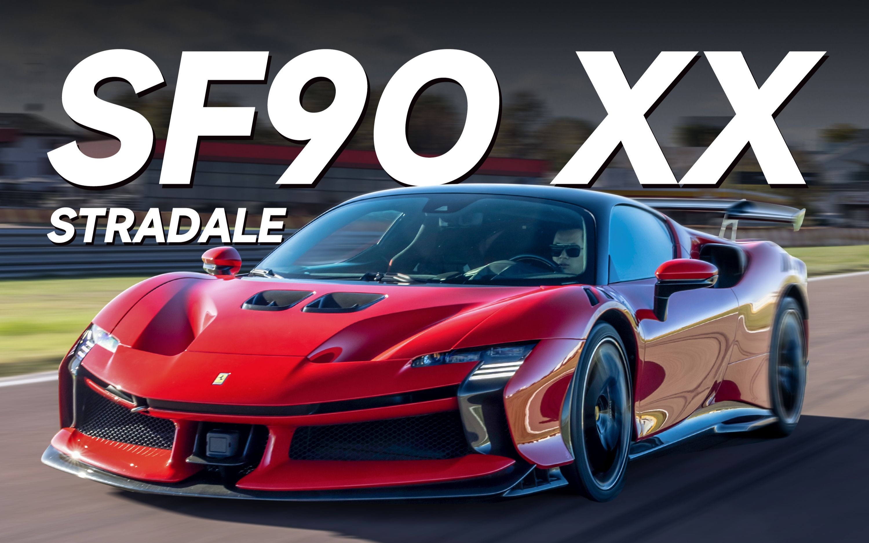 把法拉利最强街车赛道拉满 1030匹马力自带魔法sf90xx-静静仔细地看