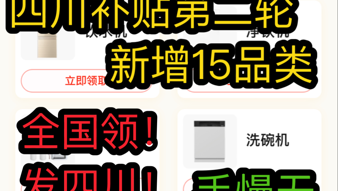 四川家电补贴第二轮正式来袭,全国领!新增15类绿色家电!哔哩哔哩bilibili