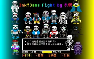 Download Video: 【Inktale】全新的Ink Sans Fight！正式发布（15回合一阶段）