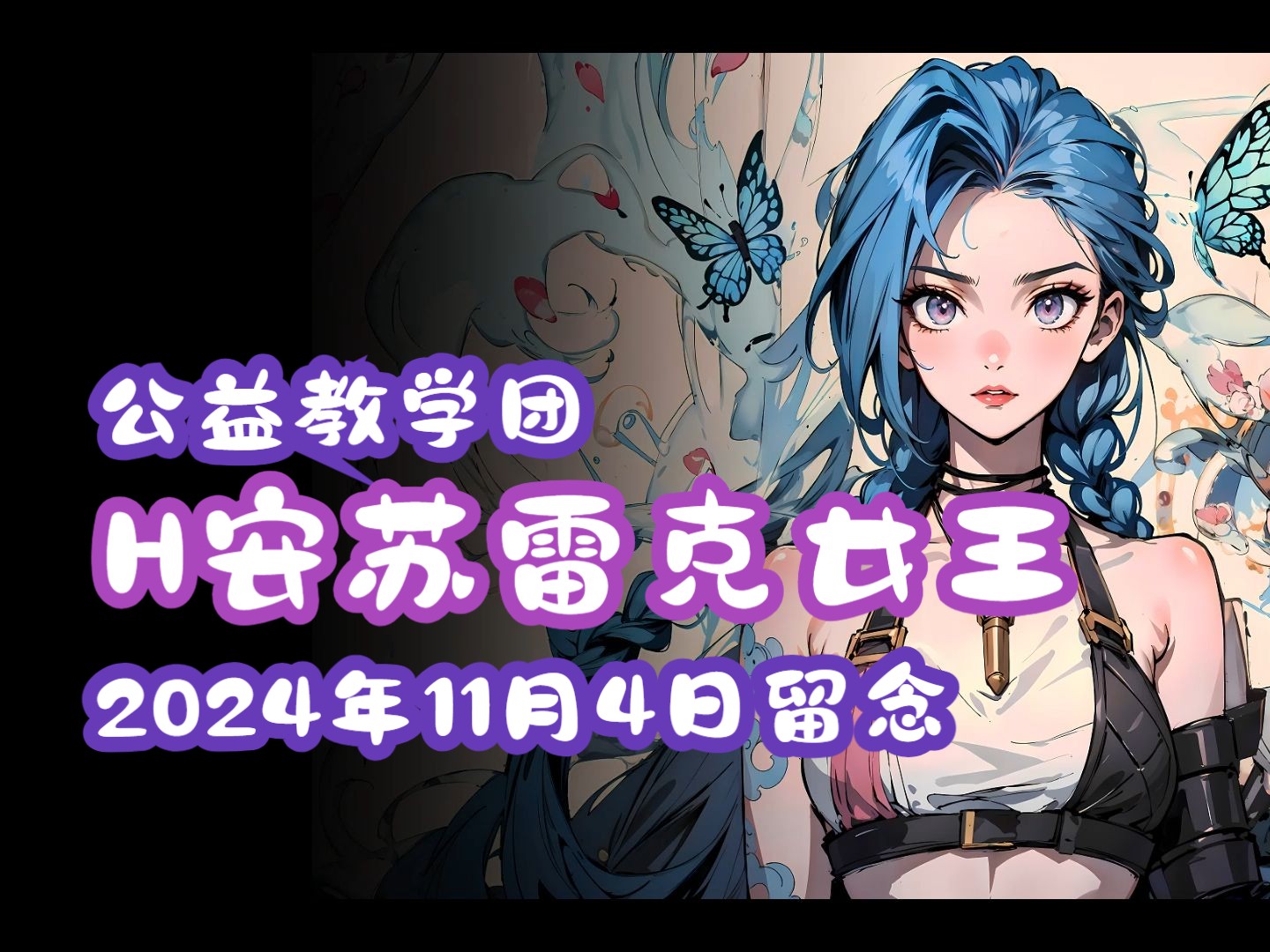 H安苏雷克女王,2024年11月4日教学团留念(28人团)哔哩哔哩bilibili