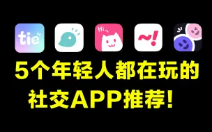 Video herunterladen: 正经年轻人都在玩的5个小众有趣的社交APP盘点（兴趣向）推荐！