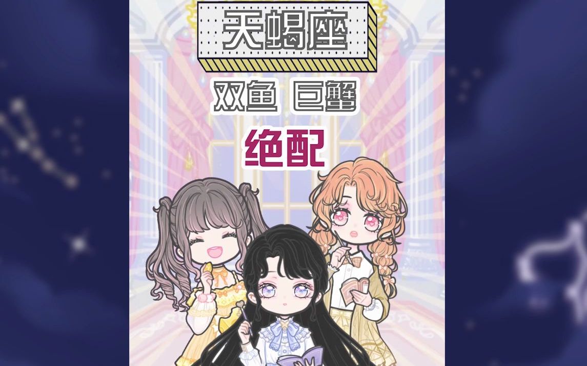 装扮少女星座馆十二星座绝配和绝不能配