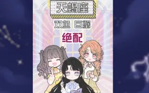 Descargar video: 【装扮少女星座馆】十二星座绝配和绝不能配