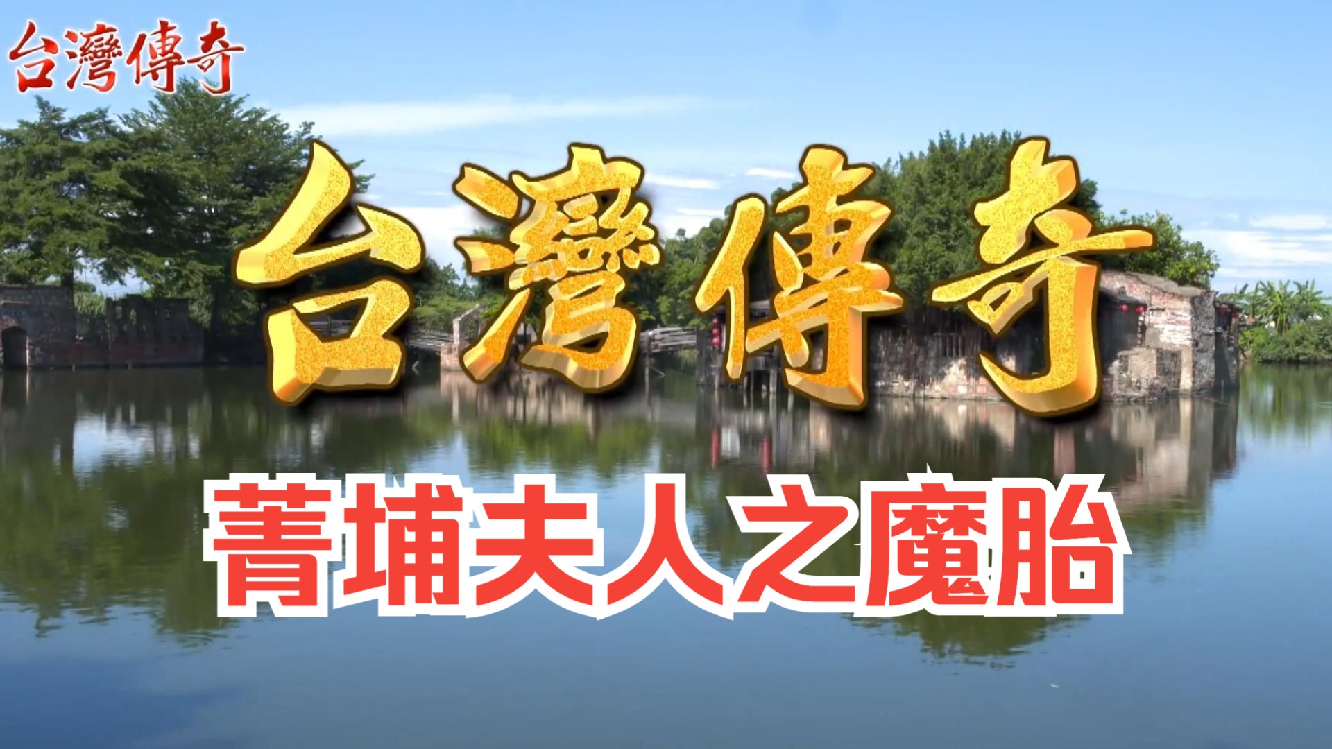 【台湾传奇】菁埔夫人之魔胎06(原新台湾奇案)