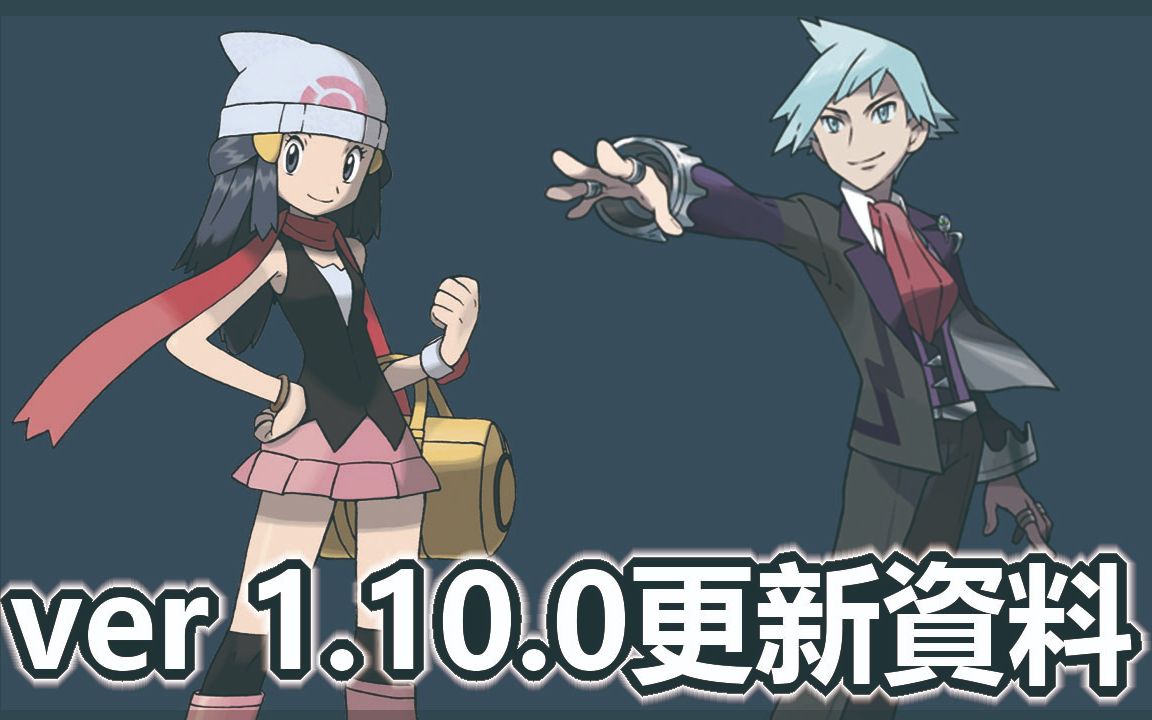 [图]宝可梦大师pokemon master | ver 1.10.0更新资料| 大吾复刻 |