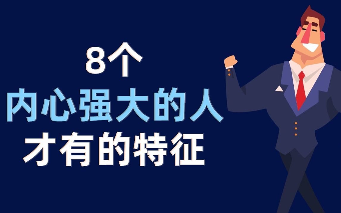 内心强大的人有这8个特征,他们拥有什么样的思维模式?如何成为一个内心强大的人哔哩哔哩bilibili