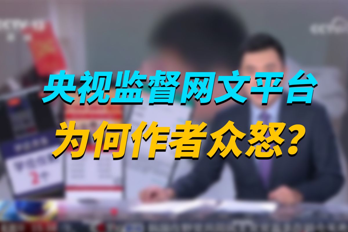 央视监督网文平台,为何作者众怒?哔哩哔哩bilibili