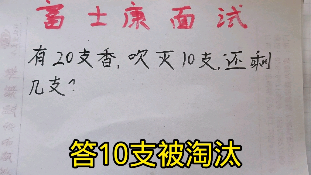 [图]富士康面试题：有20支香，吹灭10支，还剩几支？