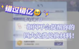 Download Video: 抠闪不会提醒你的四大免费材料兑换 错过错亿！