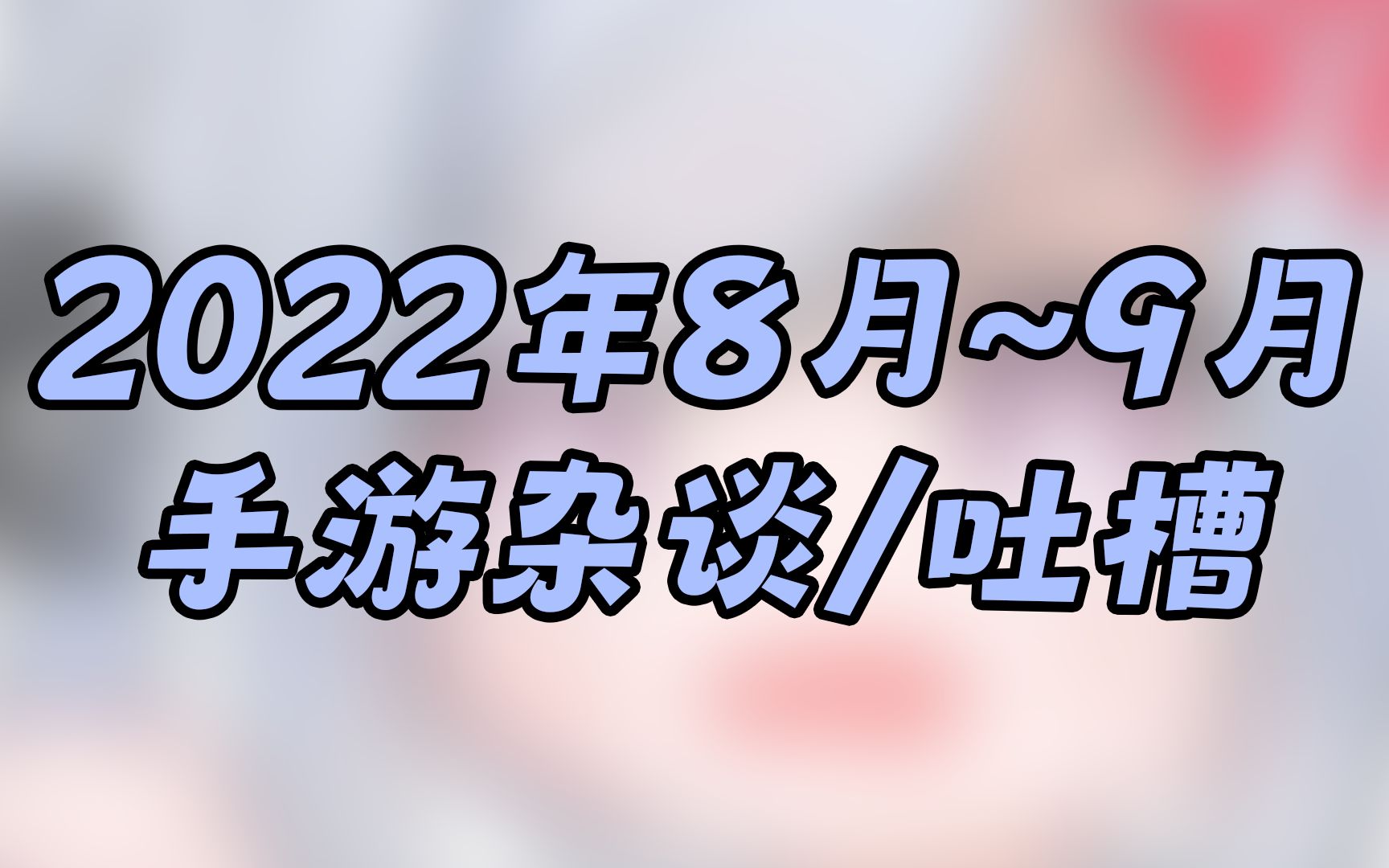 [图]掉线把我号封了？坑宝的8月~9月手游经历大吐槽