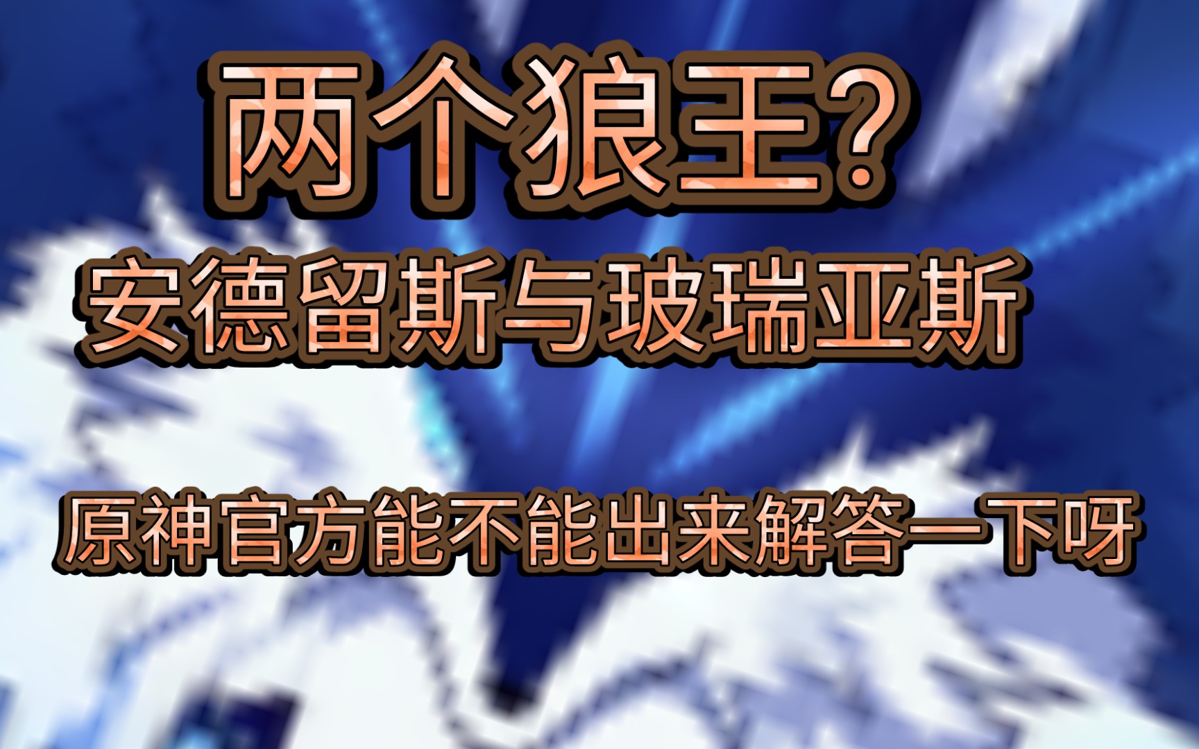 两个狼王?解决-安德留斯和玻瑞亚斯的身份纠纷._手机游戏热门视频