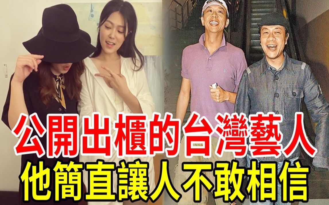 [图]公开出柜的台湾艺人都有谁？1个为爱变性，1个当众与同性激吻，最后一位让人不敢相信！#曹雅雯 #利菁 #蔡康永 #白先勇 #林怀明 #潘美辰 #大炳