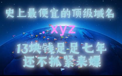 史上最便宜的顶级域名,一次性购买7年只需要花费14元,建站必备的顶级域名,就这样还不来薅羊毛吗哔哩哔哩bilibili