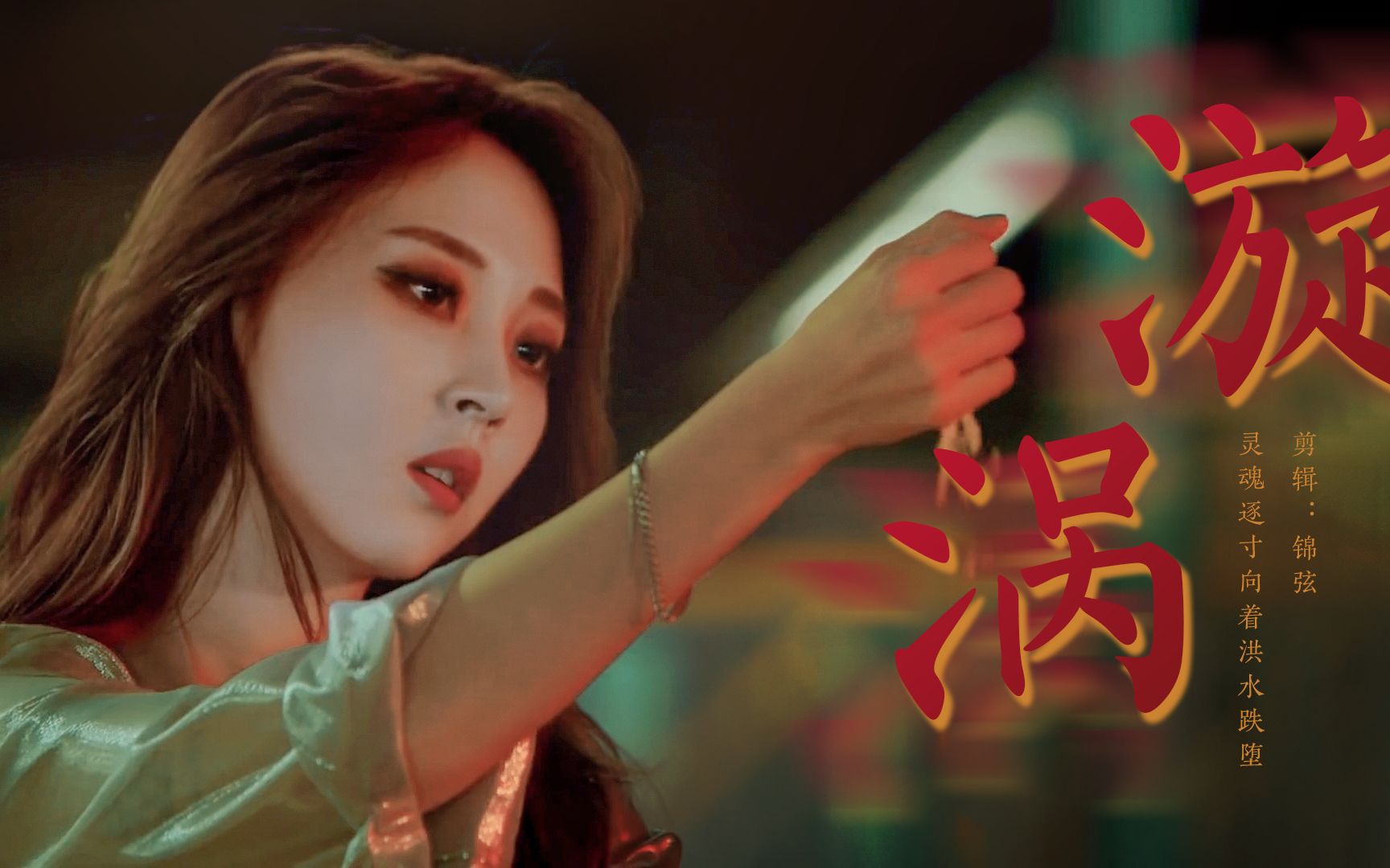 【文星伊/玟星】【mv混剪】漩涡(撩人舔颜向)(港风)