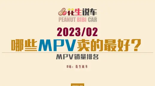 【花生说车】2023年2月 哪些MPV卖的最好？