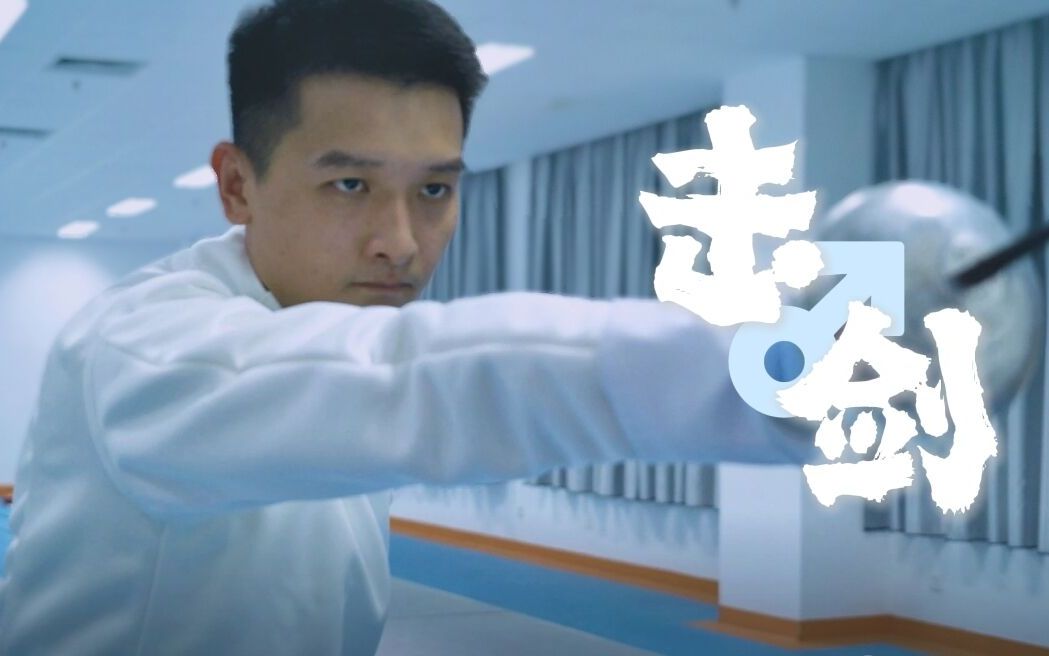 锐利的眼🤺锐利的剑🤺 | 与厦大