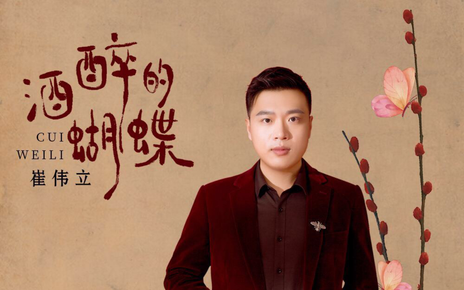 崔伟立《酒醉的蝴蝶》口哨版