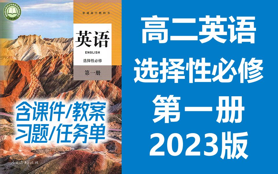 高二语英语 选择性必修第一册 2023新人教版 教学视频+听力音频 高中英语选择性必选一英语2019新教材新课标高二英语上册英语选择性必修1选择性必修第1...