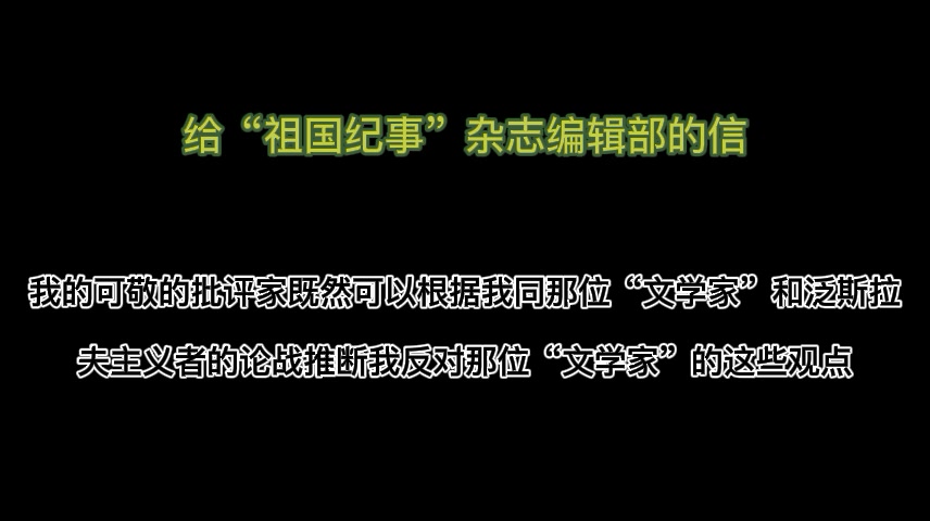 给“祖国纪事”杂志编辑部的信  马克思哔哩哔哩bilibili