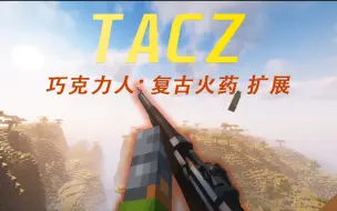 Download Video: Tacz扩展 巧克力人：复古火药 正式发布