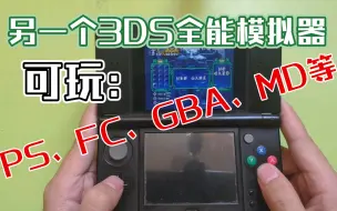 Скачать видео: 【3DS另一个全能模拟器】甚至可以玩PS1游戏