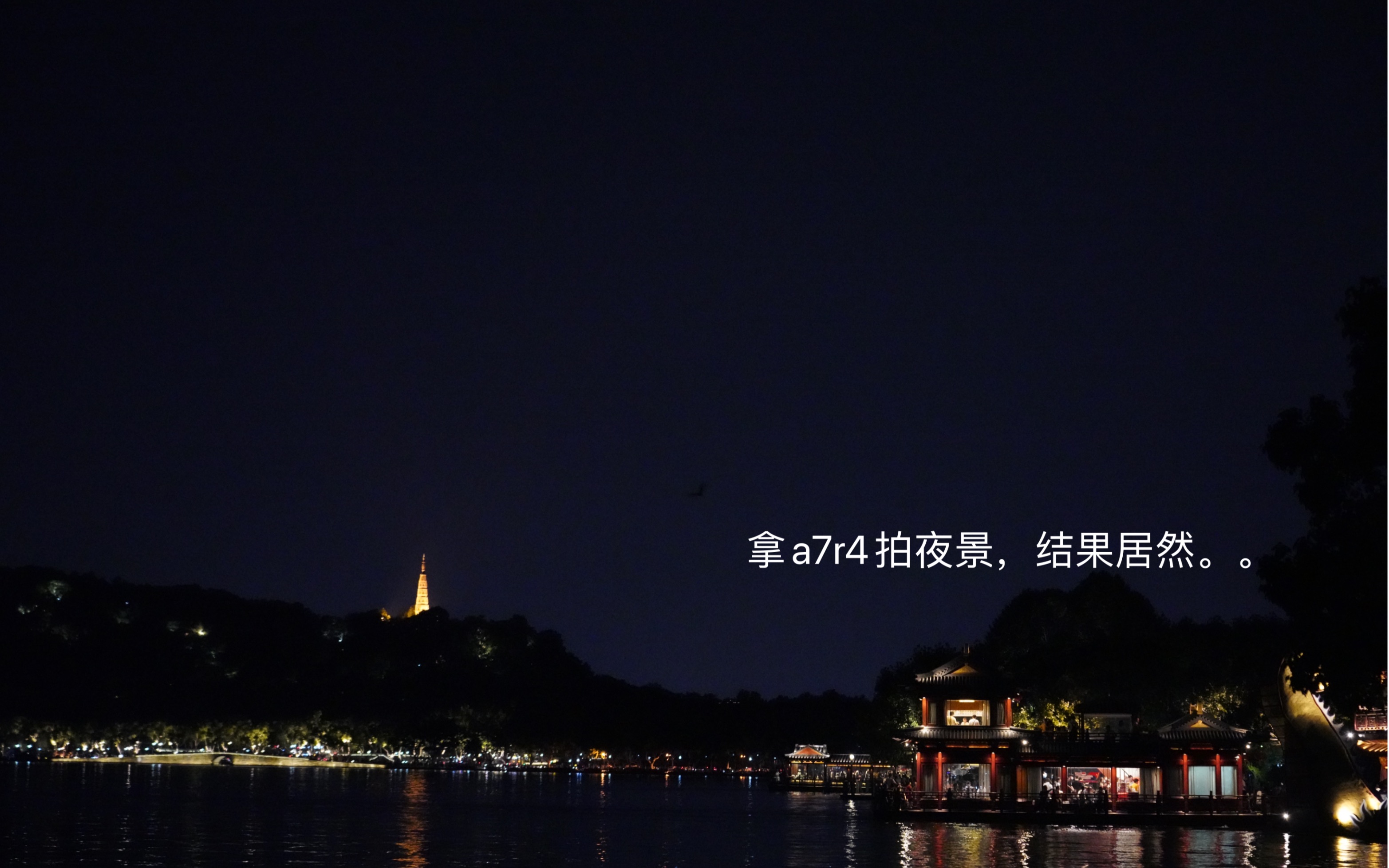 [杭州西湖夜景图集]索尼A7R4a的直出夜景哔哩哔哩bilibili