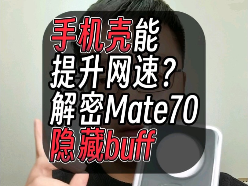 手机壳能提升wifi网速?是华为吹牛还是隐藏buff?哔哩哔哩bilibili