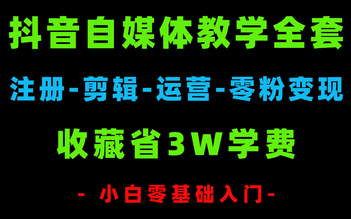 【抖音自媒体1000集】目前B站最完整的抖音自媒体教程,包含所有干货内容!这还没人看,我不更了哔哩哔哩bilibili