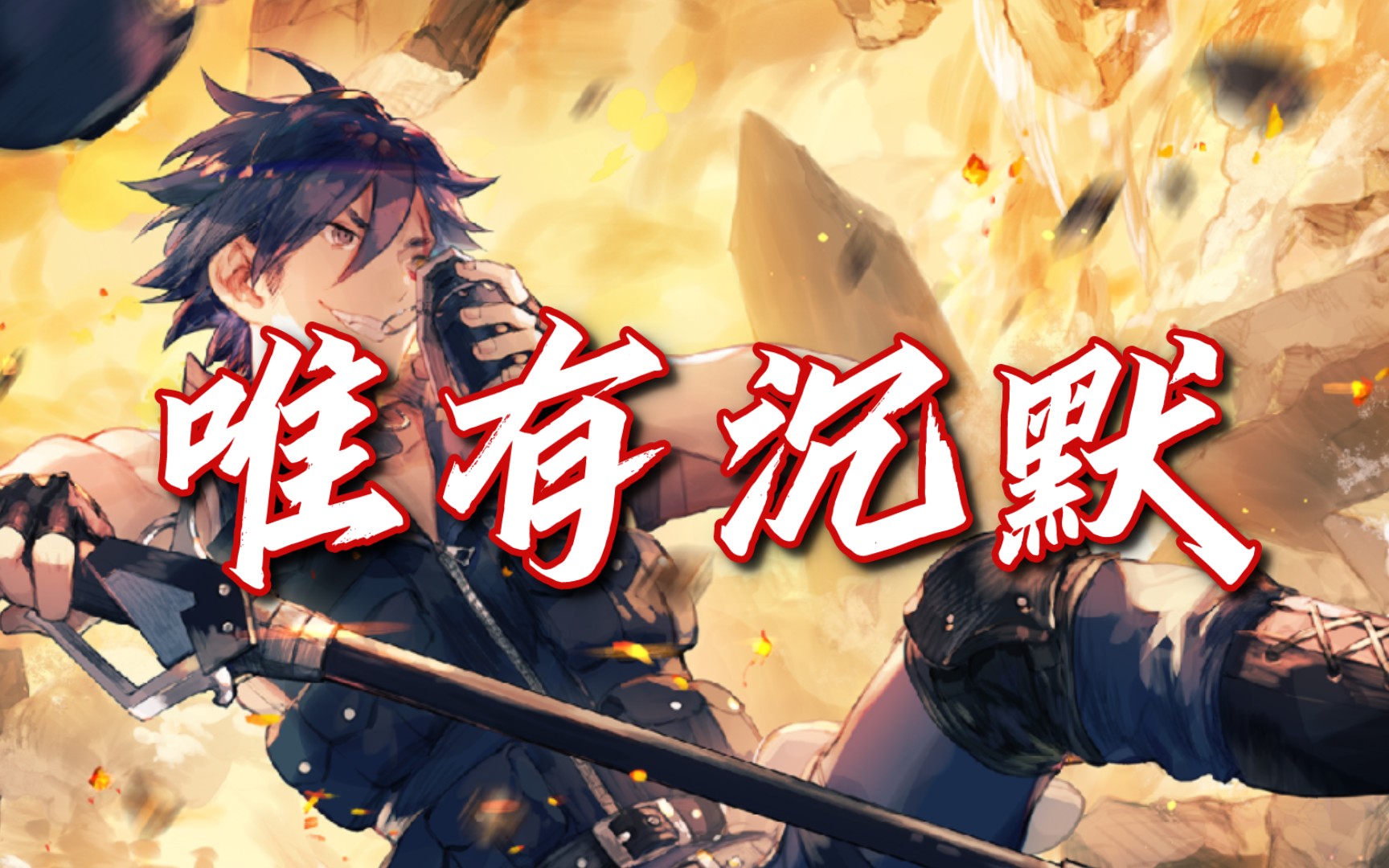 [300大作战]诶你这左目怎么能打出沉默来啊?