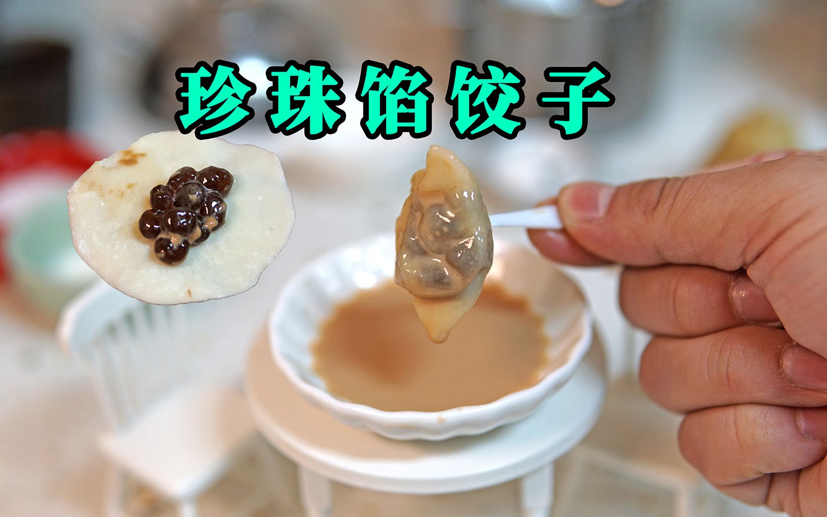 珍珠奶茶的珍珠包饺子会是黑暗料理吗