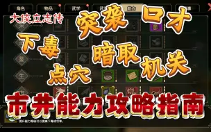 Download Video: 《大侠立志传》5分钟从0到巅峰的全市井能力及口才教学