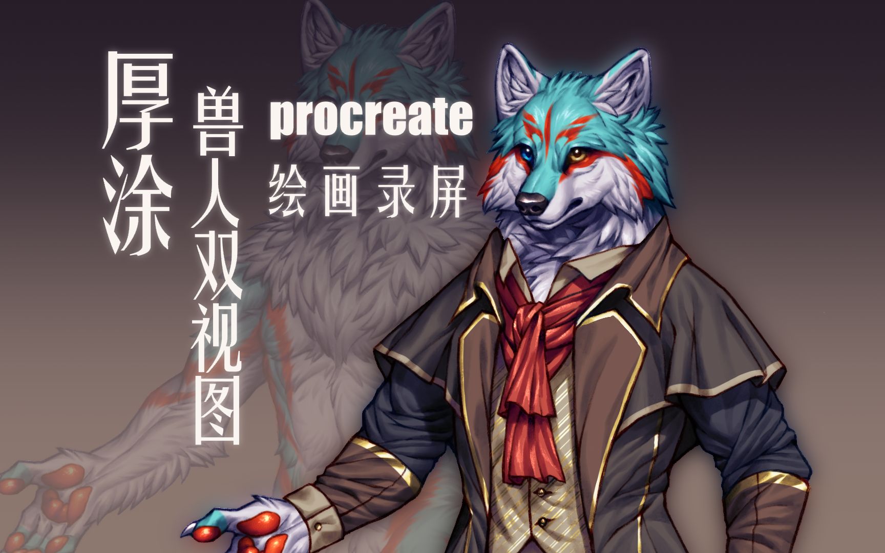 【procreate绘画】厚涂兽人双视图哔哩哔哩bilibili