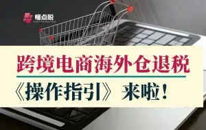 跨境电商海外仓出口退税操作指引