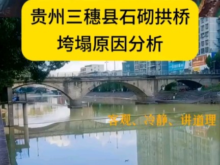 石砌拱桥垮塌原因分析哔哩哔哩bilibili