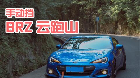 在线跑山 手动挡brz山道遛弯感受山道乐趣梦回jdm 头文字d背景音乐阳光午后云跑山安吉天荒坪安吉山道自驾藤原豆腐店 哔哩哔哩 Bilibili