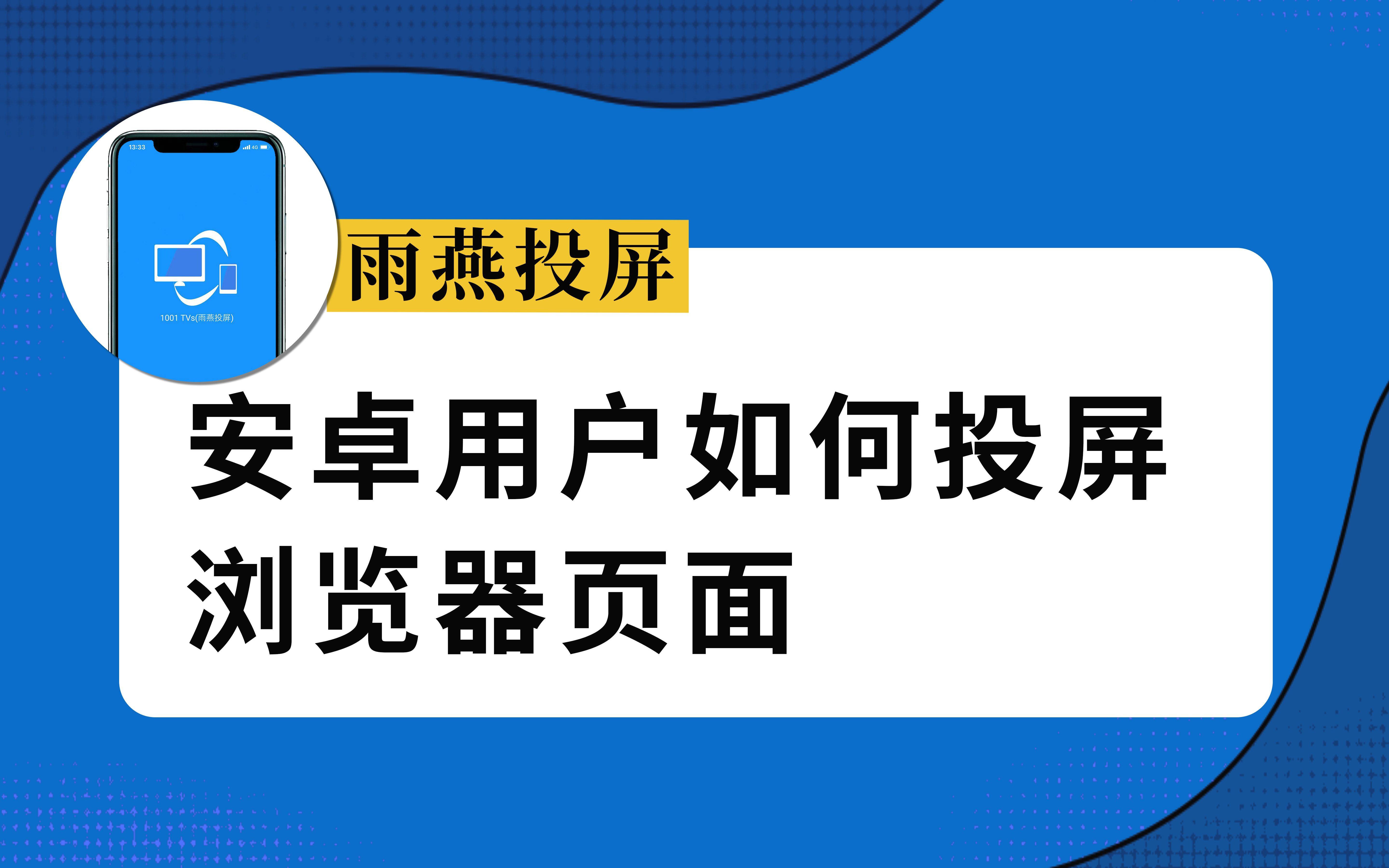 【雨燕投屏】用手机投屏到浏览器,你想知道的全在这里~哔哩哔哩bilibili