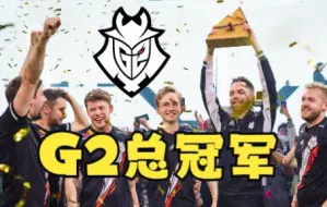 Скачать видео: 五年终捧杯！G2赢得Blast总决赛冠军！18分钟决赛精彩时刻复盘！